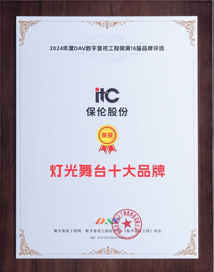 itc保伦股份斩获第16届音行业九大权威奖项彰显解决方案实力(图4)