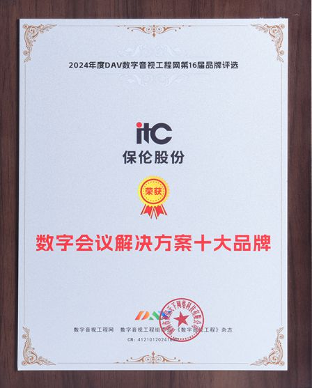 itc保伦股份斩获第16届音行业九大权威奖项彰显解决方案实力(图5)