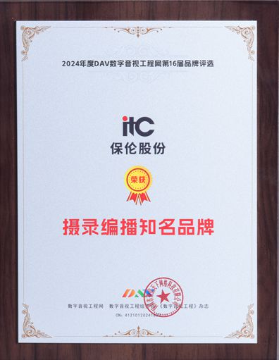 itc保伦股份斩获第16届音行业九大权威奖项彰显解决方案实力(图7)