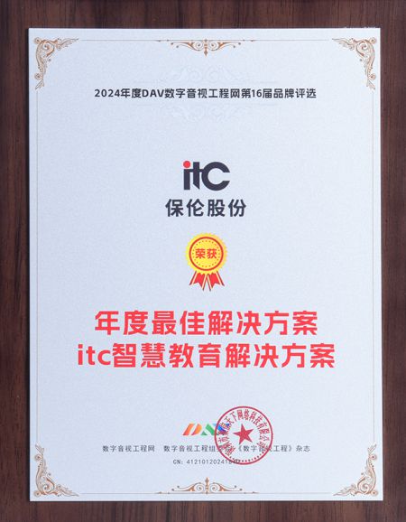 itc保伦股份斩获第16届音行业九大权威奖项彰显解决方案实力(图9)