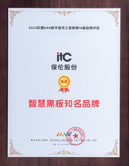 itc保伦股份斩获第16届音行业九大权威奖项彰显解决方案实力(图8)
