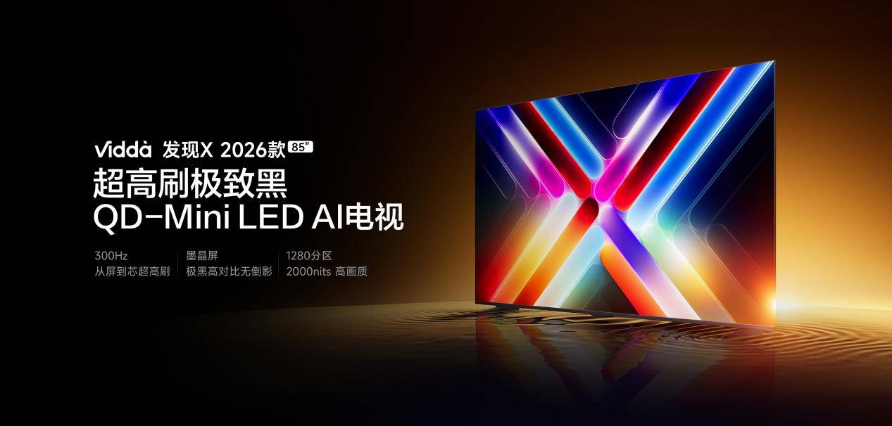 Vidda发现X2026款：年度爆款的崛起用QD-MiniLED重塑质价比天际线(图5)