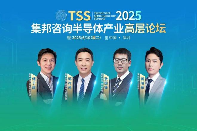 速来围观！TSS2025集邦咨询半导体产业高层论坛6大亮点(图1)