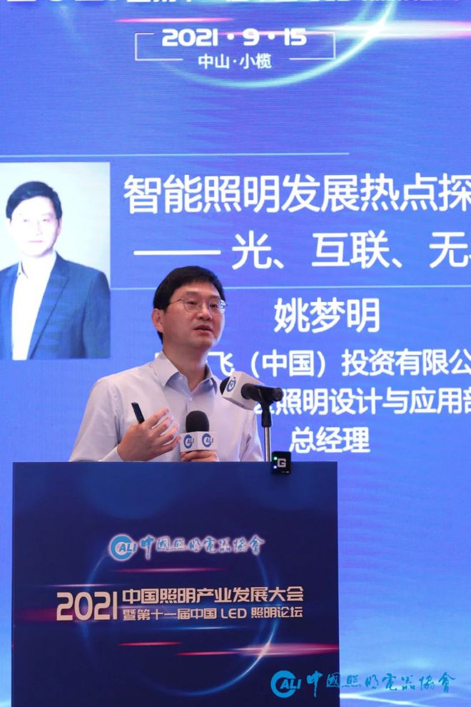 “2021中国照明产业发展大会暨第11届中国LED照明论坛”隆重召开(图12)