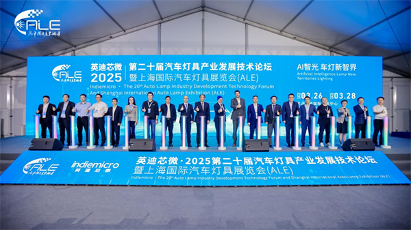 全球车灯风向标2025ALE盛大启幕点亮车灯未来之光(图8)
