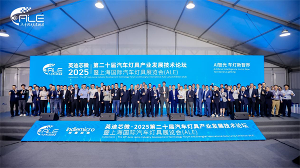 全球车灯风向标2025ALE盛大启幕点亮车灯未来之光(图9)
