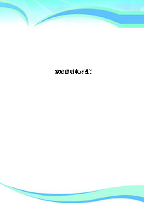 家庭照明电路设计(仅供借鉴)(图1)