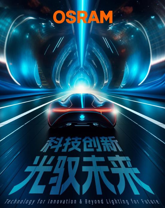 欧司朗汽车照明百年百年创新守护驾驶安全(图8)