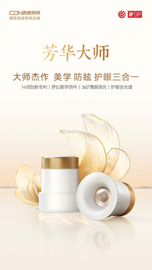 西顿照明“越过山丘”新品发布会：美学无主灯定义家居美学新标准(图2)