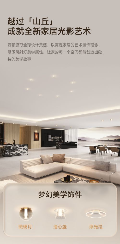 西顿照明“越过山丘”新品发布会：美学无主灯定义家居美学新标准(图4)