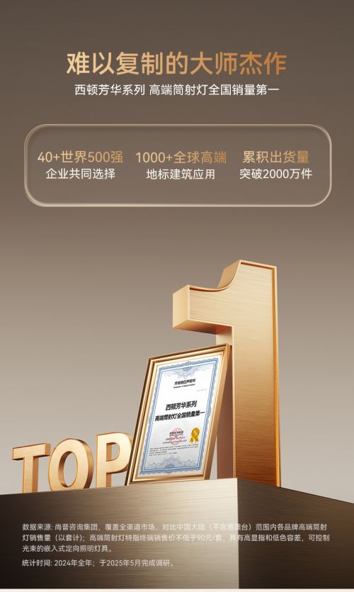 西顿照明“越过山丘”新品发布会：美学无主灯定义家居美学新标准(图7)