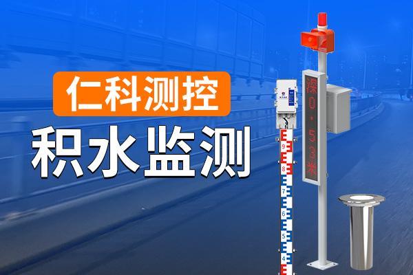 积水监测站有什么特点‌(图1)