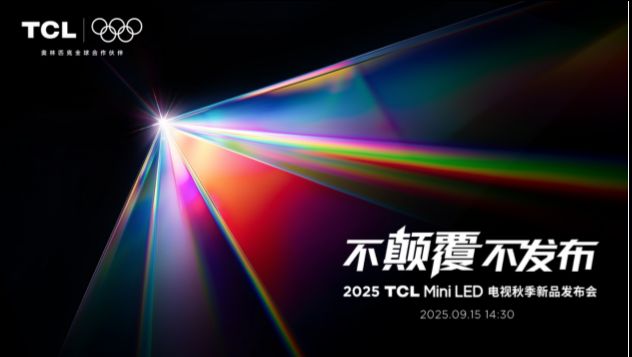 打破十年色域僵局全球首款SQD-MiniLED机皇TCLX11L来了！(图1)