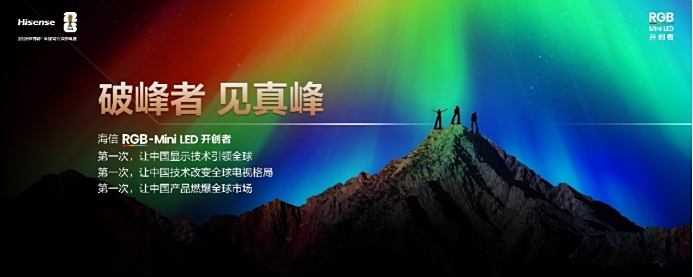 海信RGB-MiniLED双旗舰电视发布首发售价15999元起(图1)