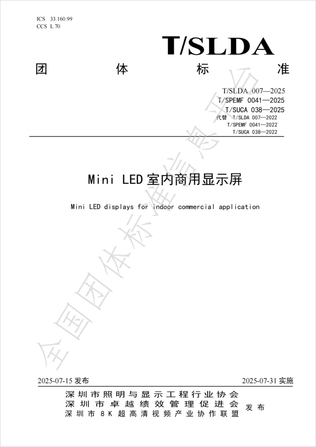 TCL华星助力产业规范《MiniLED室内商用显示屏》团体标准重磅发布(图2)