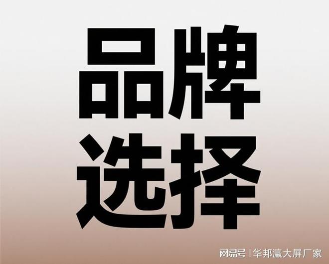 选购LED显示屏除了利亚德、洲明你还有更好的选择吗？(图1)