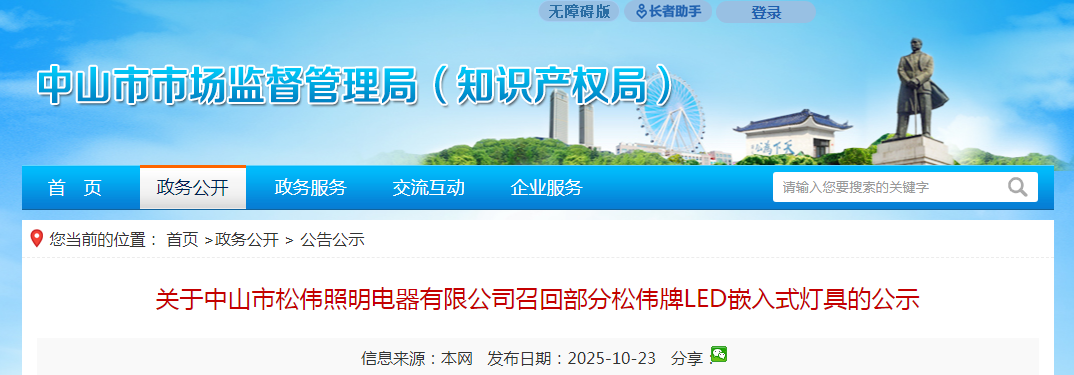 松伟照明电器召回部分松伟牌LED嵌入式灯具存触电危险(图1)