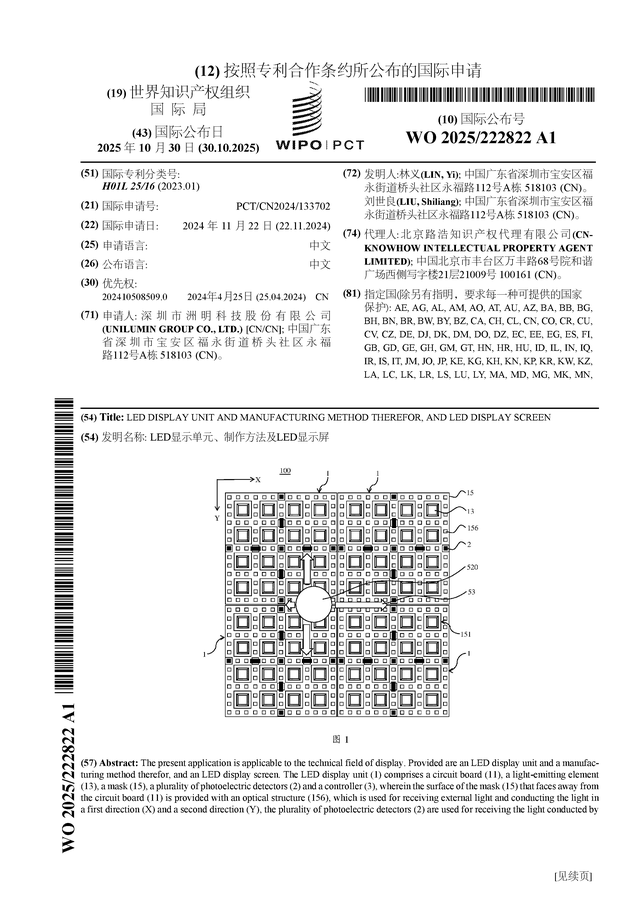 洲明科技公布国际专利申请：“LED显示单元、制作方法及LED显示屏”(图1)