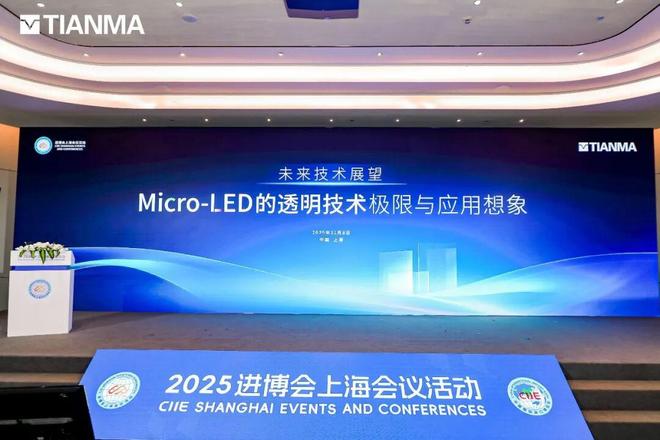天马携多款透明Micro-LED亮相进博会秦锋：显示竞争已步入“玻璃基时代”(图1)