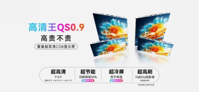 雷曼光电“冷屏大师”：革新不止于高清更在于绿色与能效!!(图1)