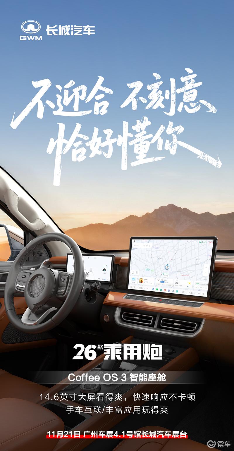 长城炮广州车展新车阵容2026款长城炮家族将正式上市(图2)