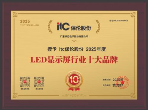 LED显示屏实力厂家推荐！itc保伦股份获评“2025年LED显示屏十大品牌”！(图1)