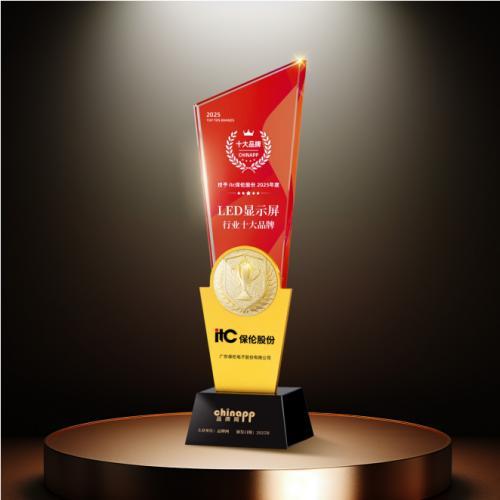 LED显示屏实力厂家推荐！itc保伦股份获评“2025年LED显示屏十大品牌”！(图2)