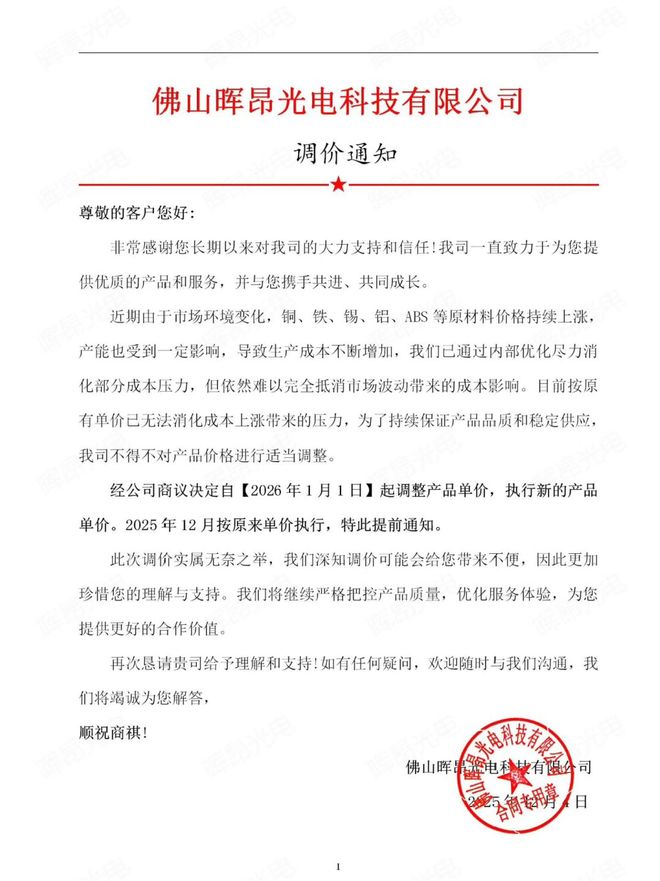 重磅关注！多家LED照明企业宣布：2026年1月1日起涨价！(图3)