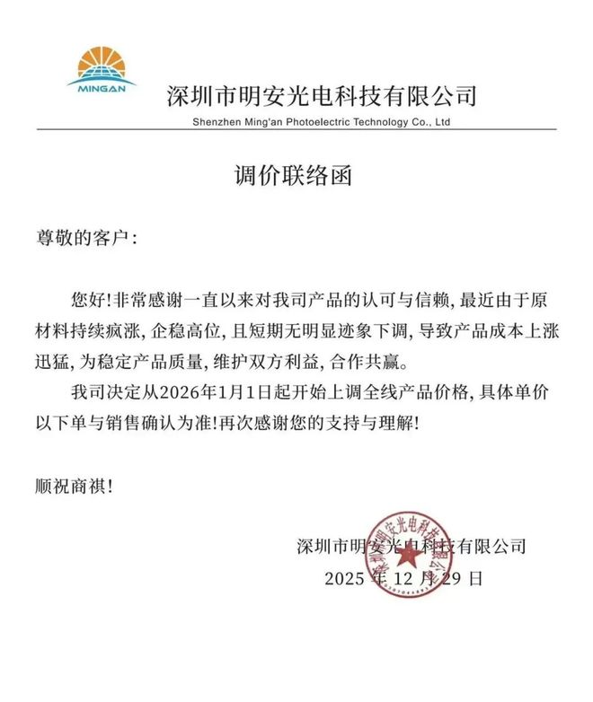 重磅关注！多家LED照明企业宣布：2026年1月1日起涨价！(图5)
