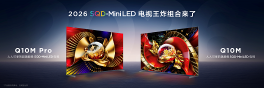 TCLQ10M系列发布：好画质不只高色域SQD-MiniLED重塑高端电视竞争维度(图1)