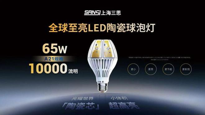 全球首发！三思陶瓷球泡为中国照明高端化立标杆(图2)