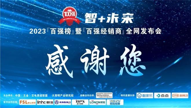 第九届大照明“百强榜”重磅发布！业绩说话！照明行业前三企业是谁？(图16)