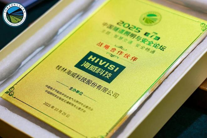 智慧交通安全畅通∣海威科技亮相2025中国隧道照明与安全论坛(图7)