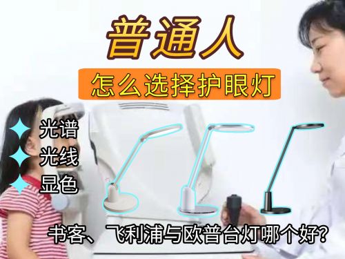 书客、飞利浦与欧普照明哪个好？三款百元热门护眼灯实测数据曝光(图1)
