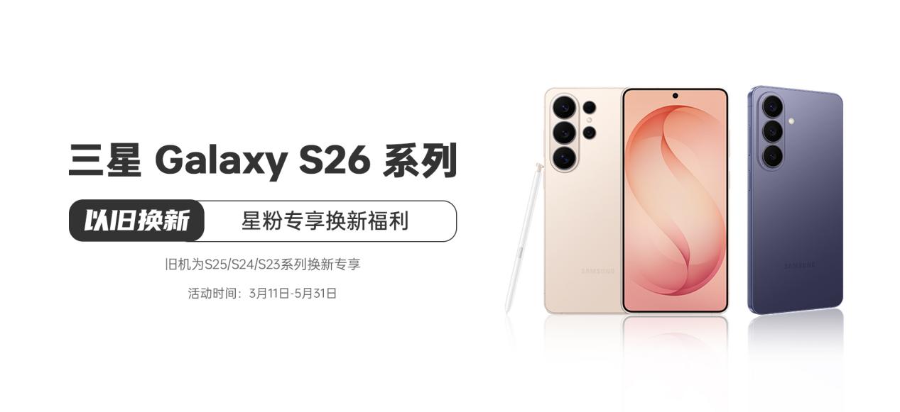 三星GalaxyS26系列起售价6999元闪回科技助力用户轻松升级旗舰(图1)
