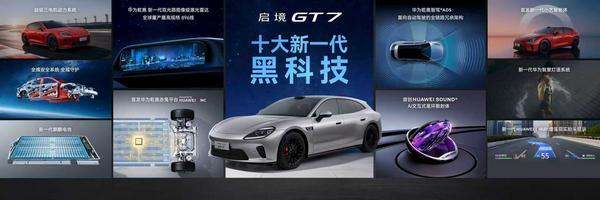 华为乾崑联合广汽打造启境AISTALAND品牌全球首发新一代智能猎装GT7亮相并开启盲订(图7)