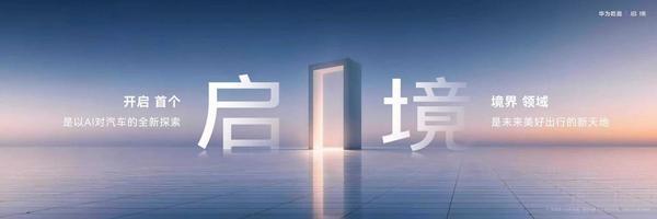 华为乾崑联合广汽打造启境AISTALAND品牌全球首发新一代智能猎装GT7亮相并开启盲订(图1)