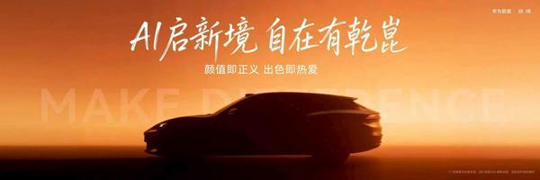 华为乾崑联合广汽打造启境AISTALAND品牌全球首发新一代智能猎装GT7亮相并开启盲订(图2)