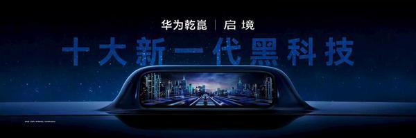 华为乾崑联合广汽打造启境AISTALAND品牌全球首发新一代智能猎装GT7亮相并开启盲订(图8)