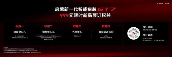 华为乾崑联合广汽打造启境AISTALAND品牌全球首发新一代智能猎装GT7亮相并开启盲订(图10)