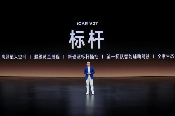 家庭新硬派iCARV27正式上市售价1698万元起(图2)