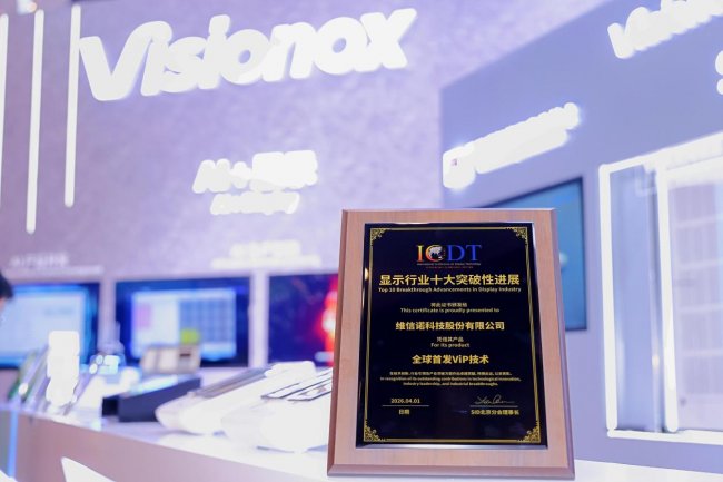 技术深、体验实、应用宽｜维信诺携多款创新成果亮相ICDT2026(图1)