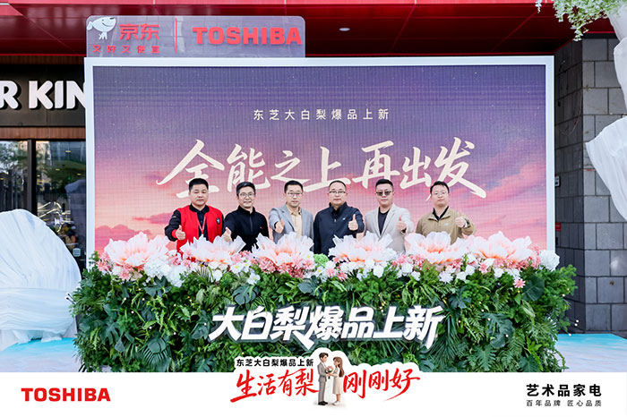 东芝大白梨爆品上新｜全能再进阶生活有梨刚刚好(图1)