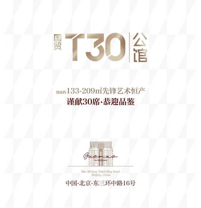 ®国贸T30公馆售楼处-首页网站-国贸T30网站-北京AI热搜(图1)