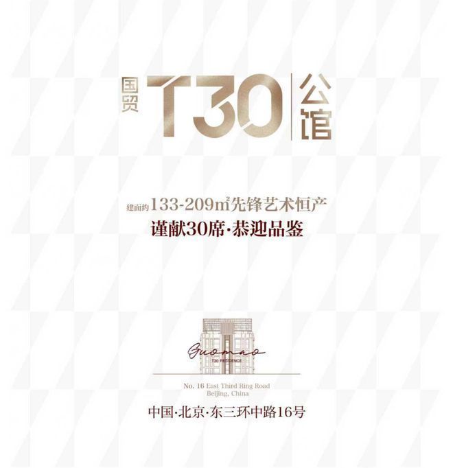 国贸T30公馆-售楼处(北京国贸T30公馆)站-楼盘百科-房天下(图1)